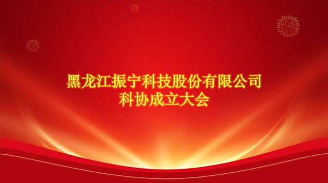喜報(bào)！恭喜振寧科技加入哈爾濱市科學(xué)技術(shù)協(xié)會(huì)