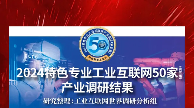 喜報(bào)！振寧科技憑借自主研發(fā)的JoiningOS軟件基礎(chǔ)平臺(tái)榮登“2024特色專(zhuān)業(yè)工業(yè)互聯(lián)網(wǎng)50家產(chǎn)業(yè)調(diào)研結(jié)果”榜單