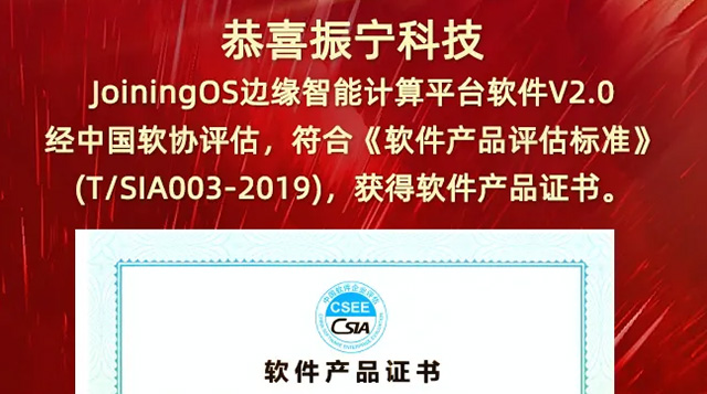 恭喜振寧科技JoiningOS邊緣智能計(jì)算平臺(tái)軟件V2.0，經(jīng)中國(guó)軟協(xié)評(píng)估，獲得軟件產(chǎn)品證書(shū)。
