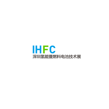 中國（深圳）國際氫能暨燃料電池技術展覽會