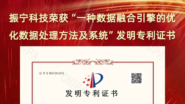 喜報(bào)！振寧科技榮獲“一種數(shù)據(jù)融合引擎的優(yōu)化數(shù)據(jù)處理方法及系統(tǒng)”發(fā)明專(zhuān)利證書(shū)