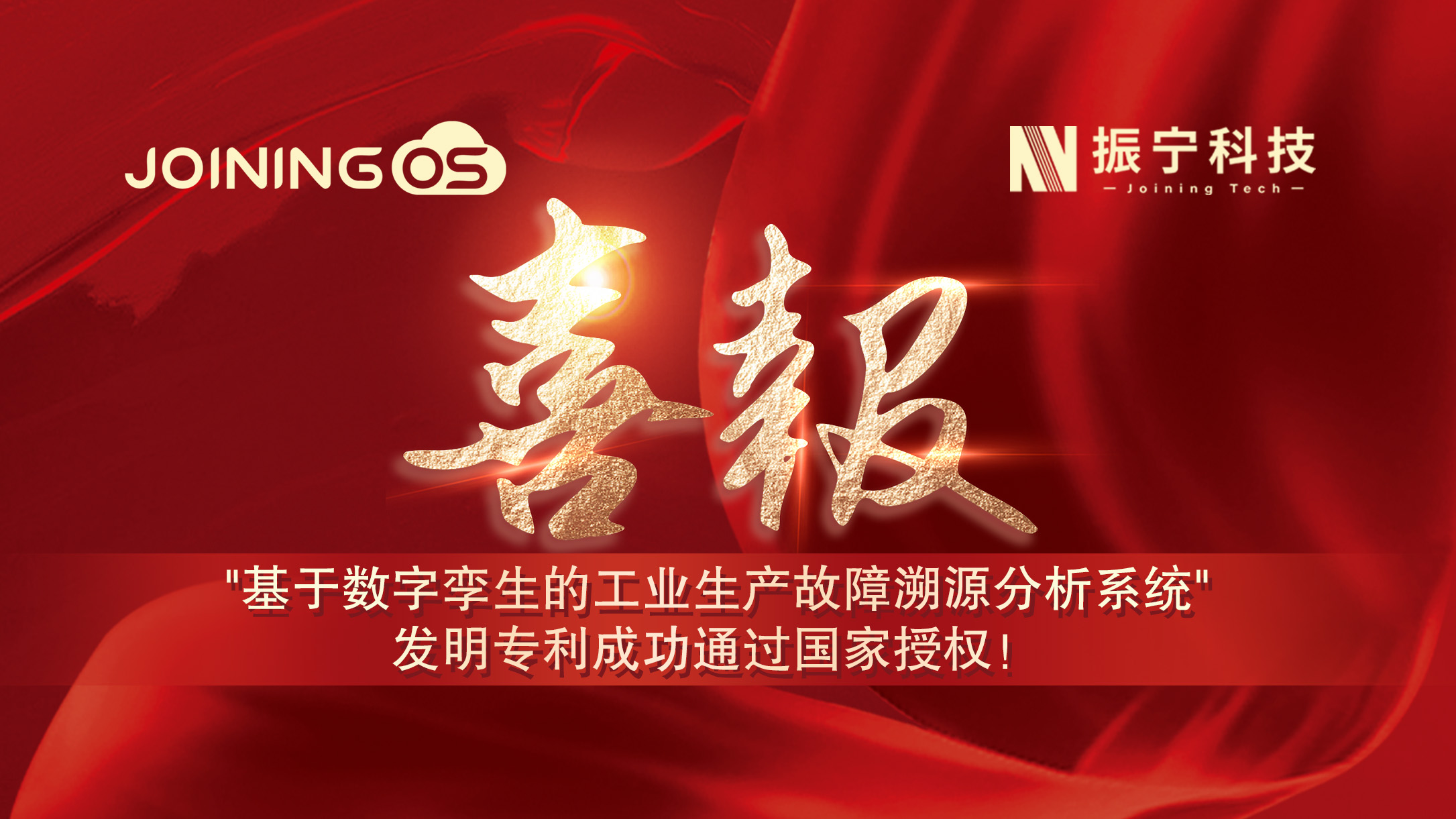 喜報(bào)！振寧科技榮獲"基于數(shù)字孿生的工業(yè)生產(chǎn)故障溯源分析系統(tǒng)"發(fā)明專(zhuān)利證書(shū)