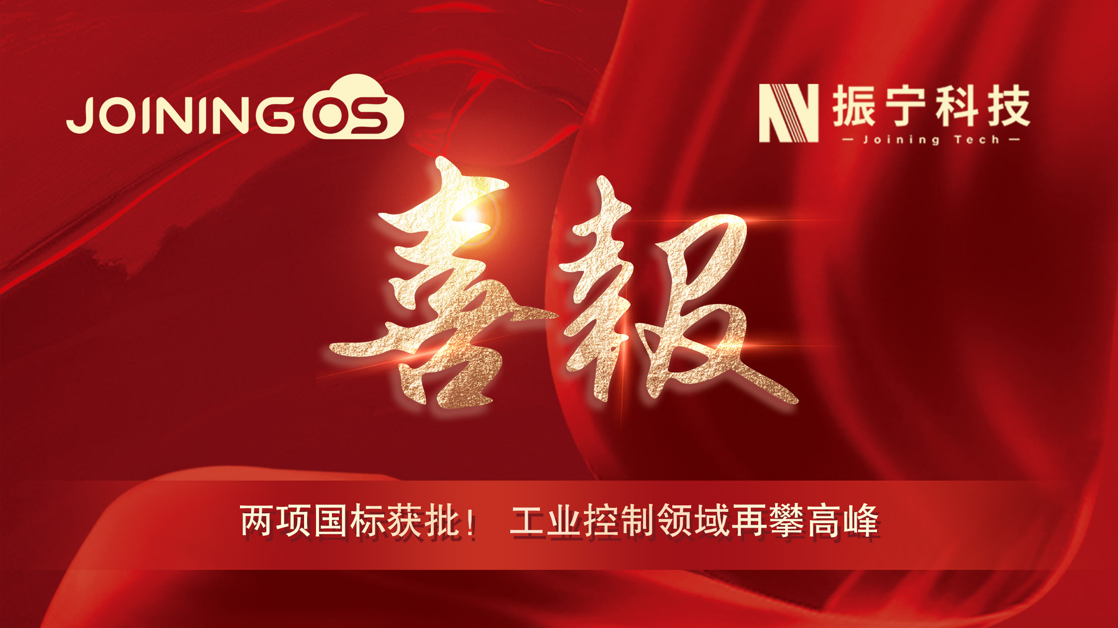 喜報(bào)！振寧科技參編兩項(xiàng)國(guó)標(biāo)獲批，JoiningOS平臺(tái)工業(yè)控制領(lǐng)域再攀高峰！